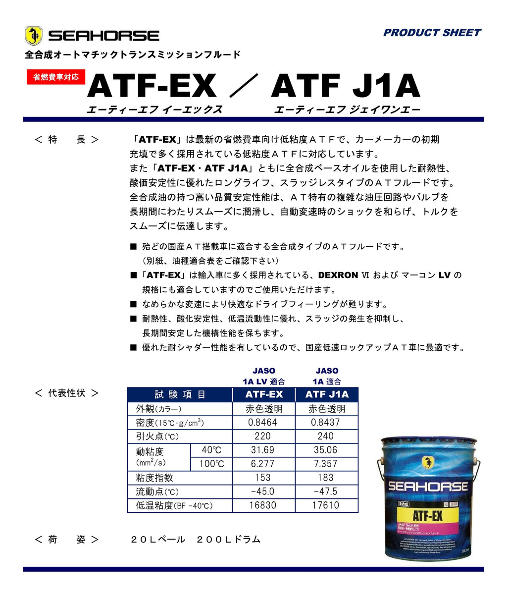 省燃費車対応全合成オートマチックトランスミッションフルード ATF-EX JASO:1A LV適合品