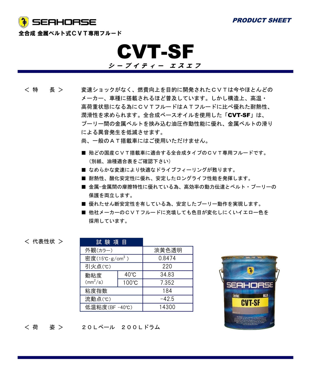 全合成CVT専用フルード CVT-SF