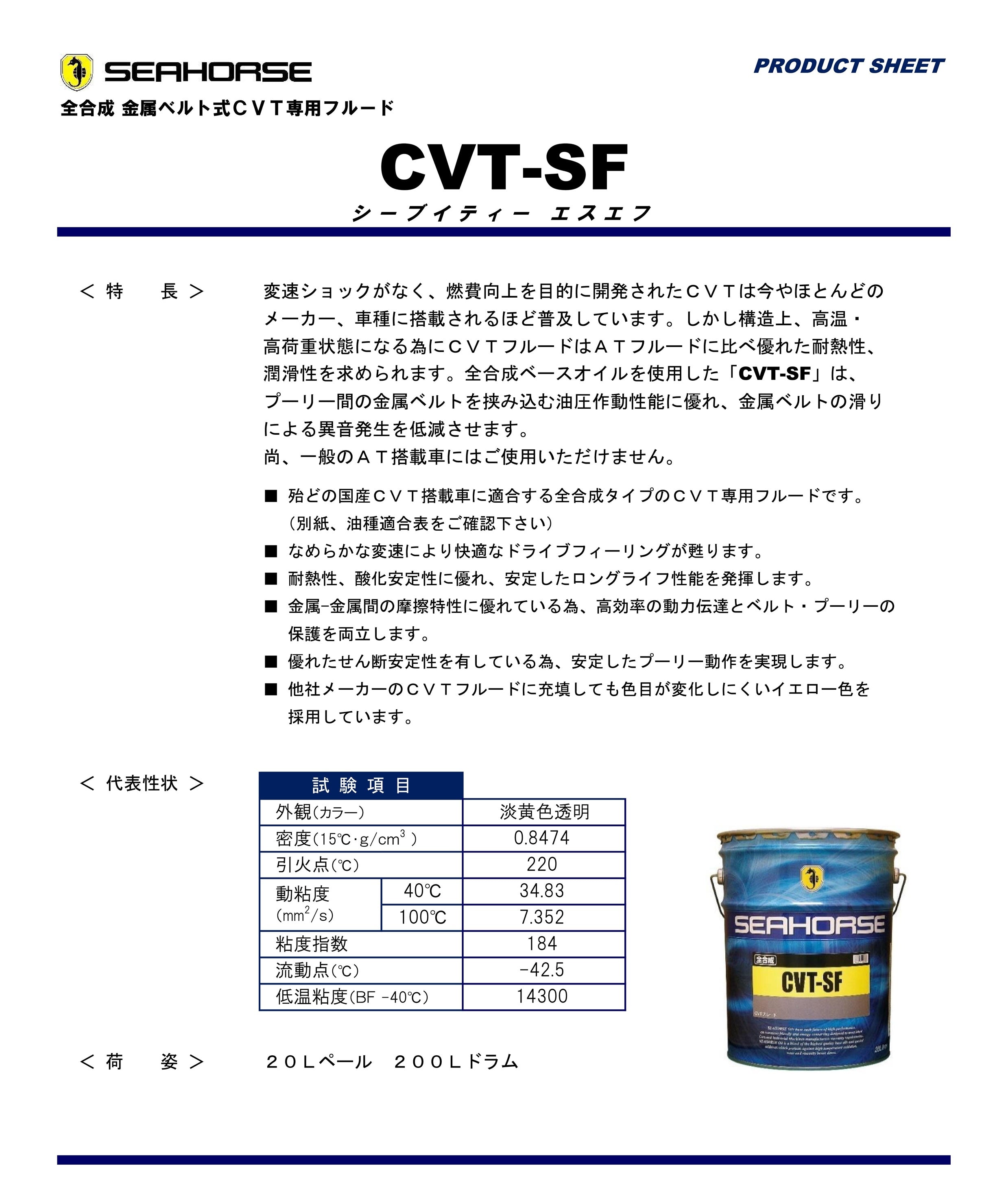 全合成CVT専用フルード CVT-SF
