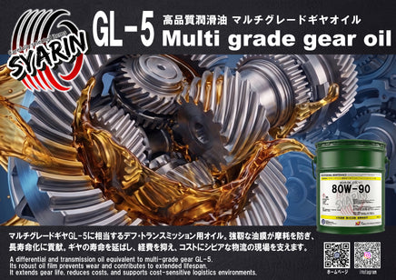 マルチグレードギヤオイル 80W-90 GL-5