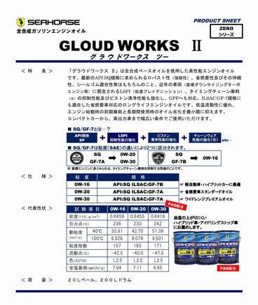 全合成エンジンオイル ガソリンエンジン用 グラウドワークス2 0W-30 SQ/GF-7A