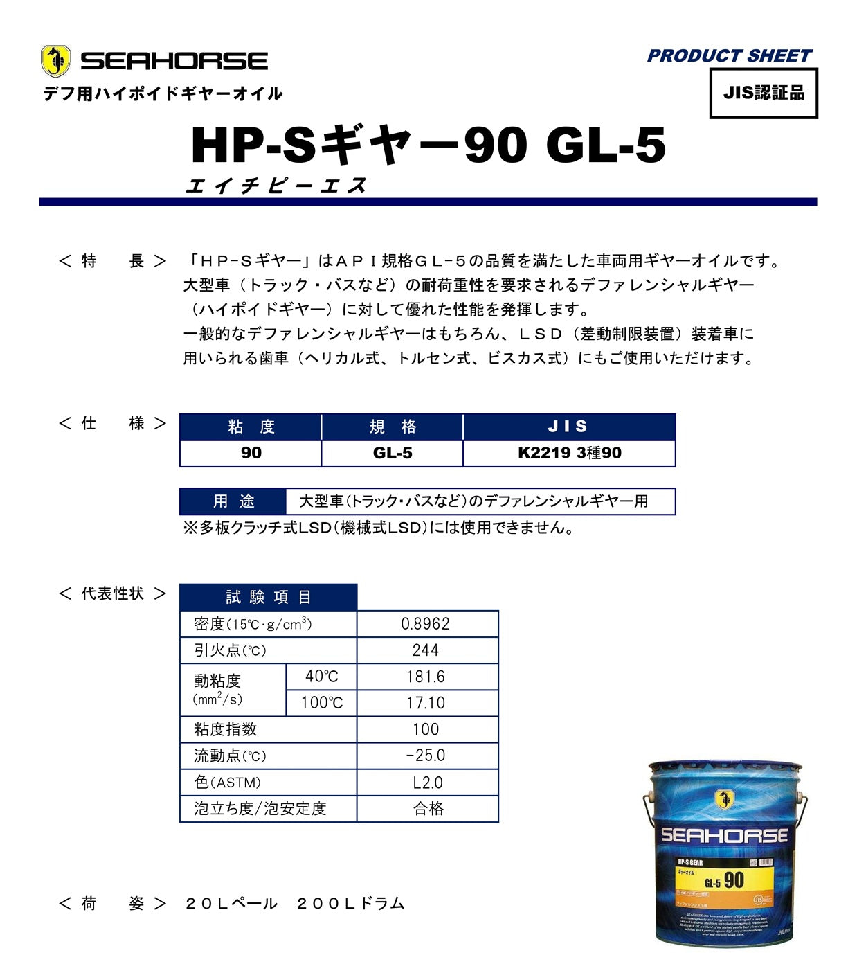 耐高負荷高荷重ギヤーオイル HP-S ギヤー 90 GL-5 JIS認証品（K2219 自動車用 3種90）20Lペール